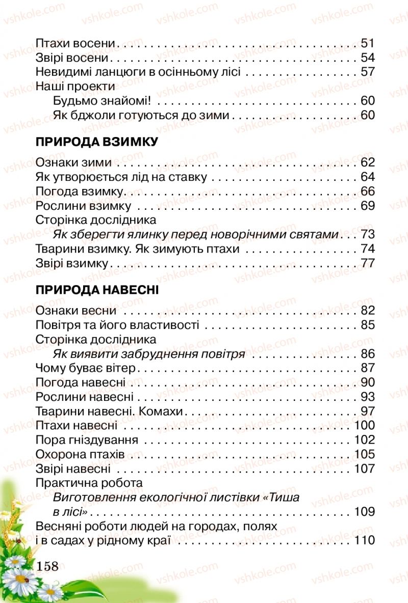 Страница 158 | Підручник Природознавство 2 клас Т.Г. Гільберг, Т.В. Сак 2012