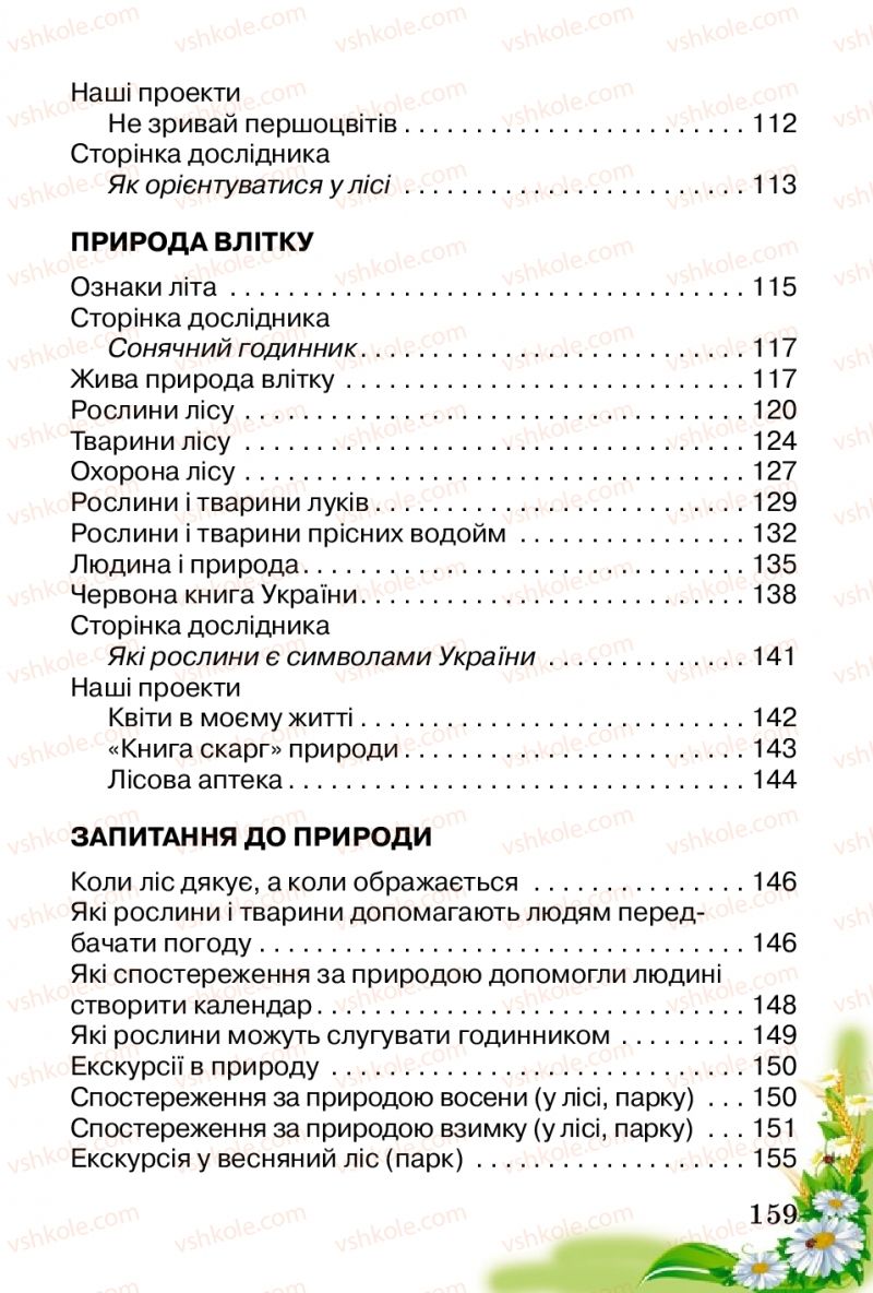 Страница 159 | Підручник Природознавство 2 клас Т.Г. Гільберг, Т.В. Сак 2012