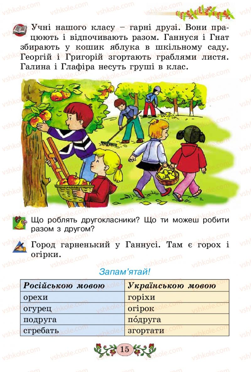 Страница 15 | Підручник Українська мова 2 клас Н.В. Гавриш, Т.С. Маркотенко 2012
