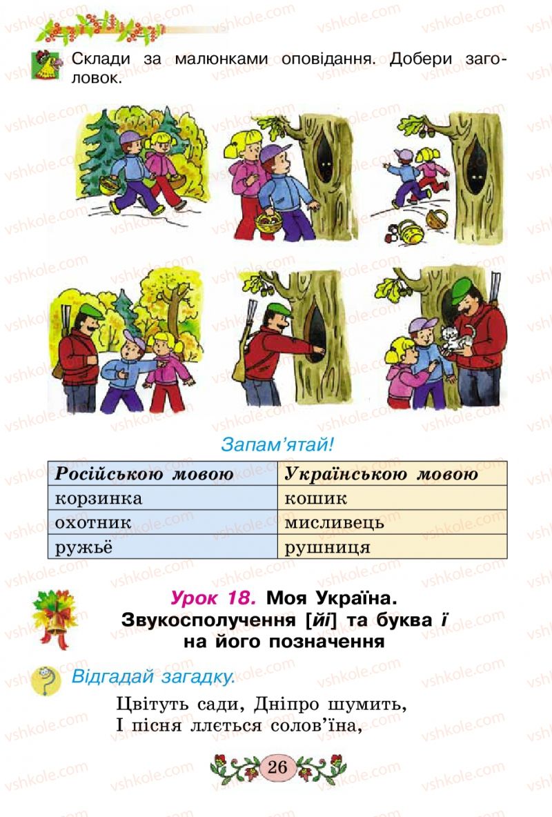 Страница 26 | Підручник Українська мова 2 клас Н.В. Гавриш, Т.С. Маркотенко 2012