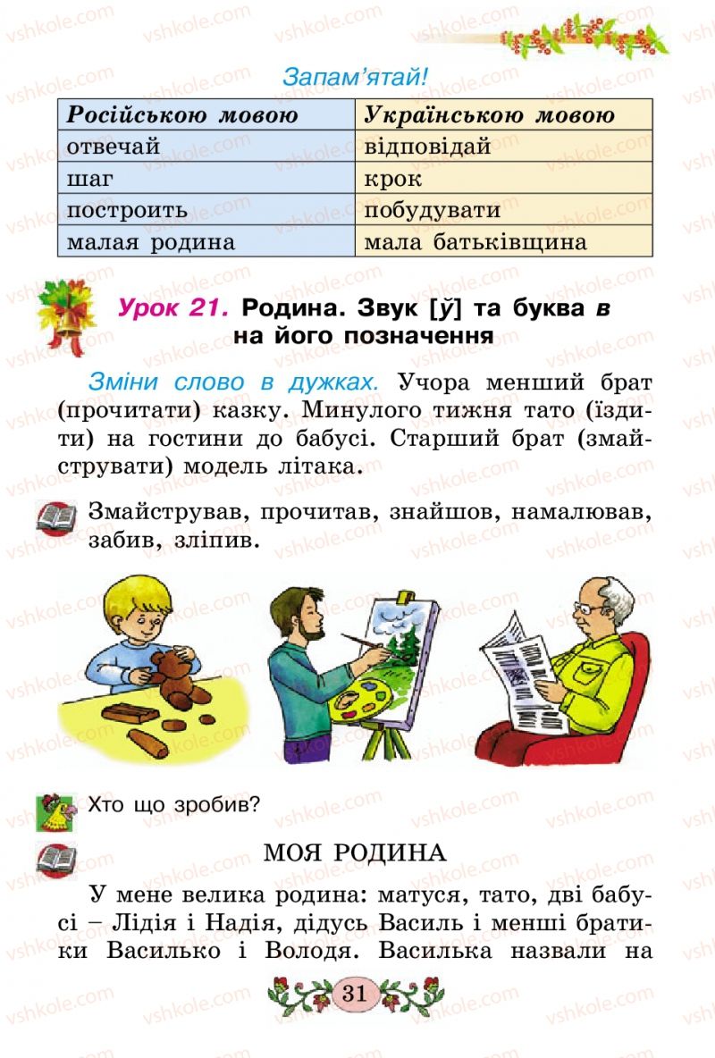 Страница 31 | Підручник Українська мова 2 клас Н.В. Гавриш, Т.С. Маркотенко 2012