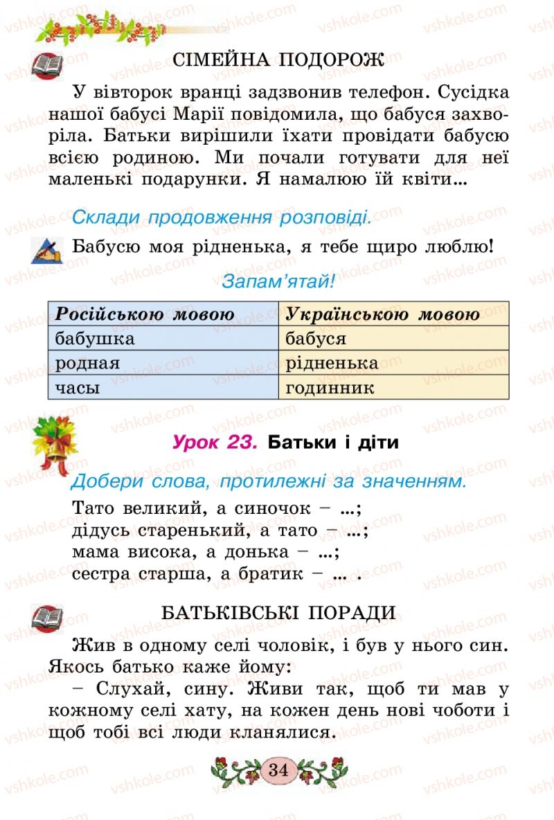 Страница 34 | Підручник Українська мова 2 клас Н.В. Гавриш, Т.С. Маркотенко 2012