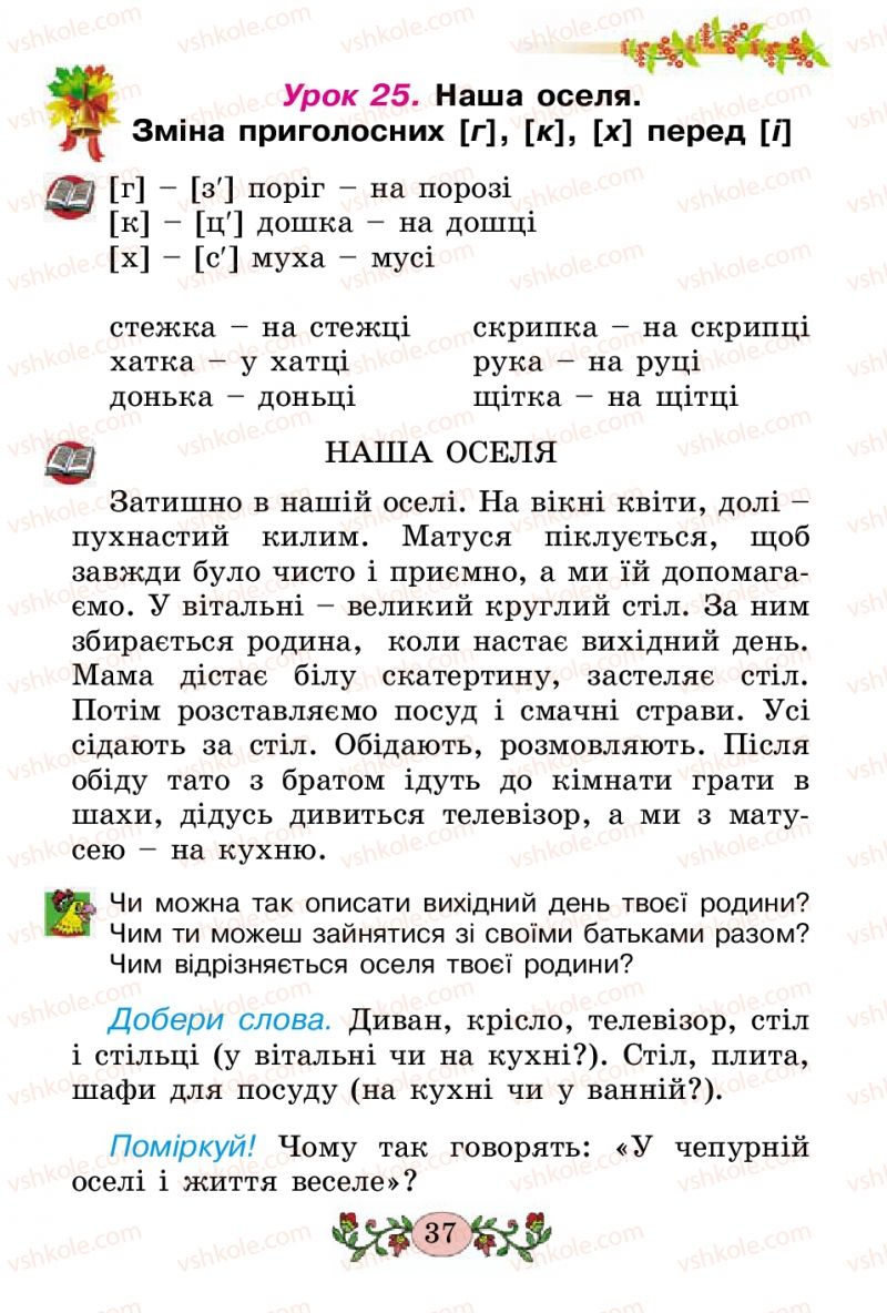 Страница 37 | Підручник Українська мова 2 клас Н.В. Гавриш, Т.С. Маркотенко 2012