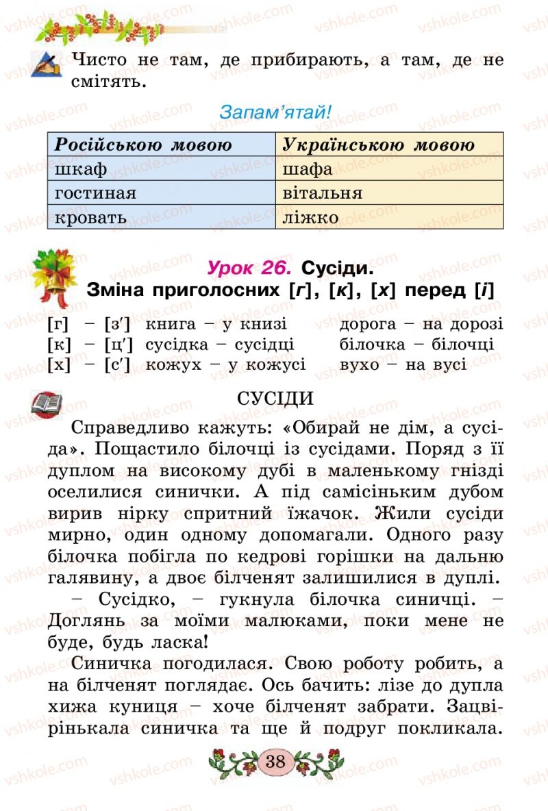 Страница 38 | Підручник Українська мова 2 клас Н.В. Гавриш, Т.С. Маркотенко 2012