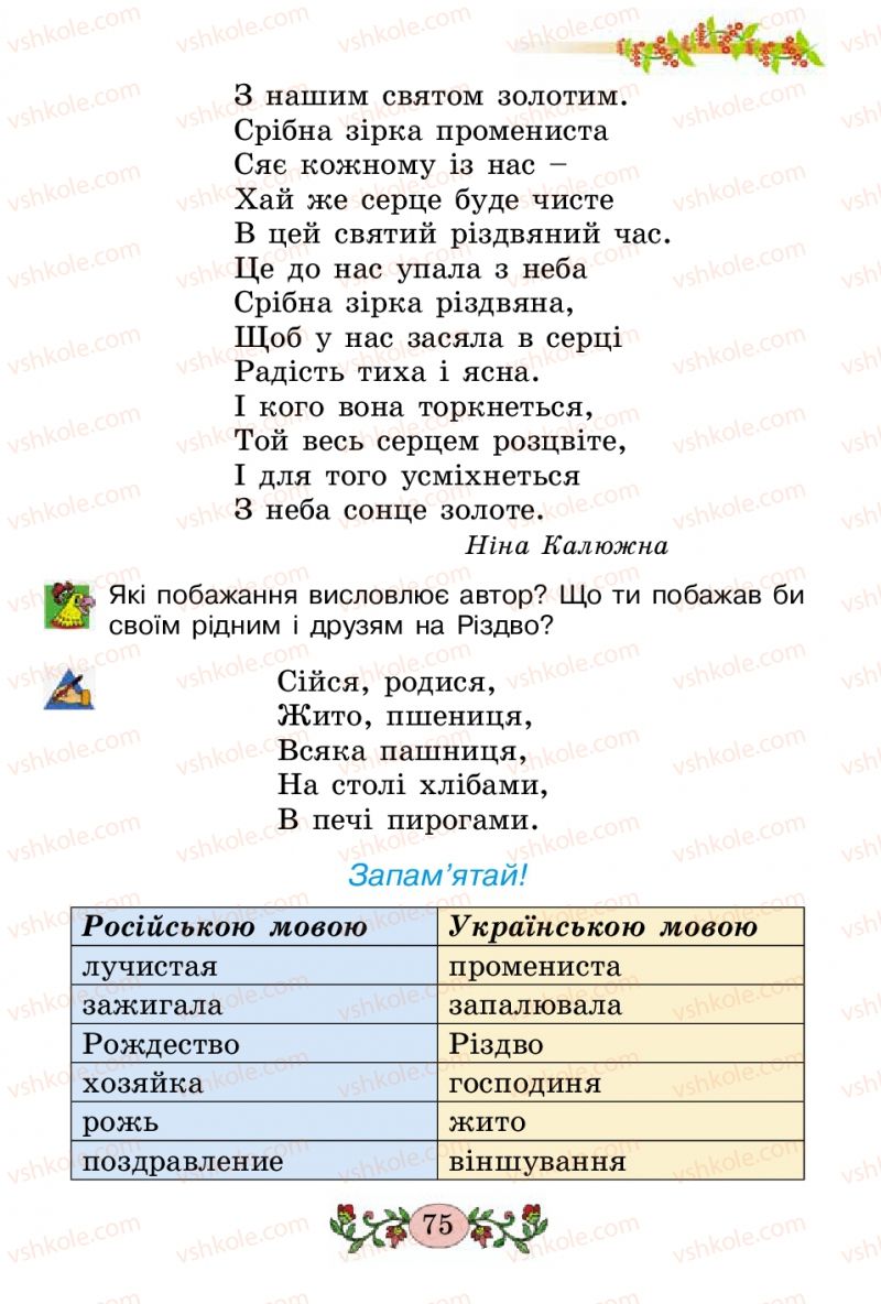 Страница 75 | Підручник Українська мова 2 клас Н.В. Гавриш, Т.С. Маркотенко 2012