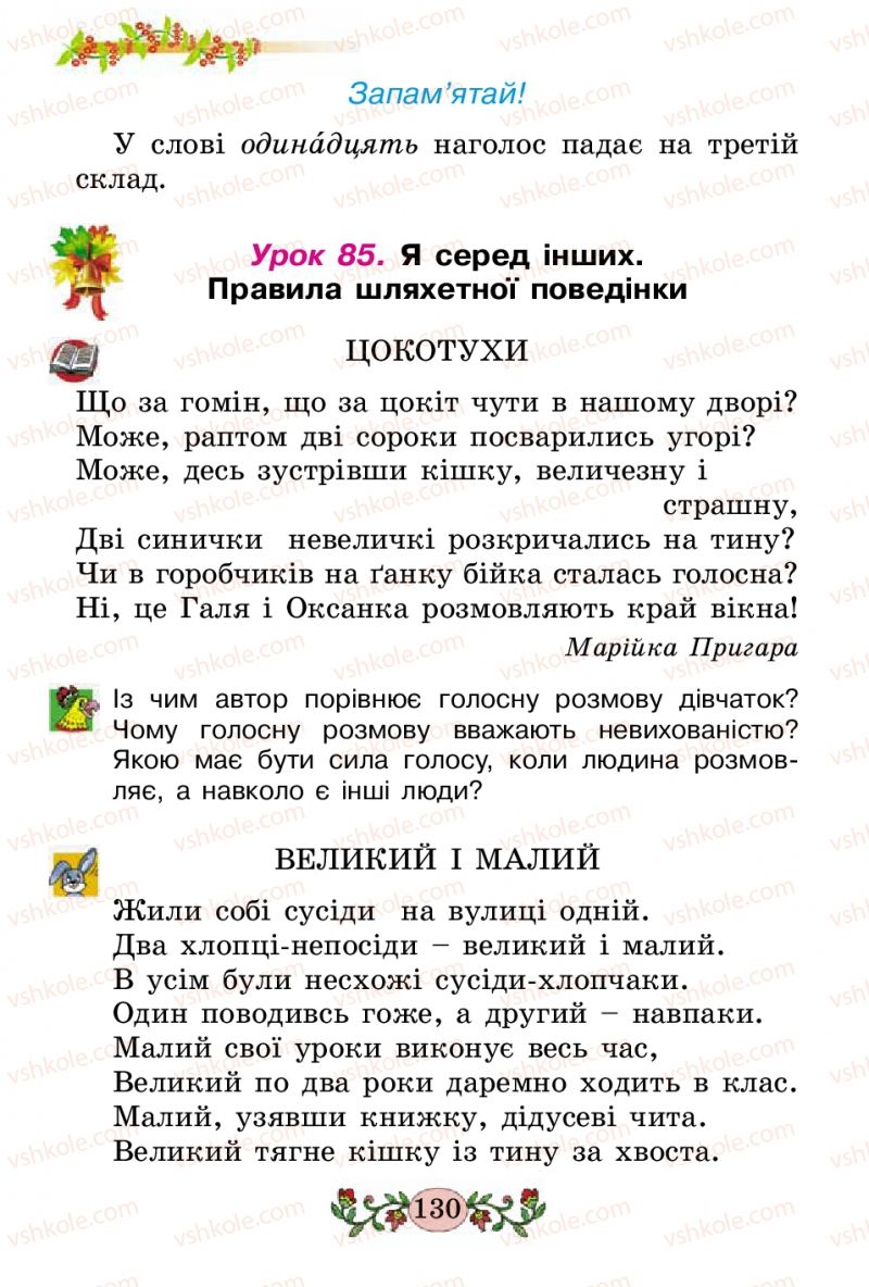 Страница 130 | Підручник Українська мова 2 клас Н.В. Гавриш, Т.С. Маркотенко 2012