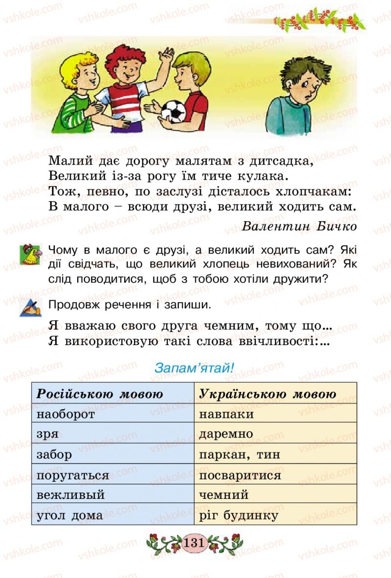 Страница 131 | Підручник Українська мова 2 клас Н.В. Гавриш, Т.С. Маркотенко 2012
