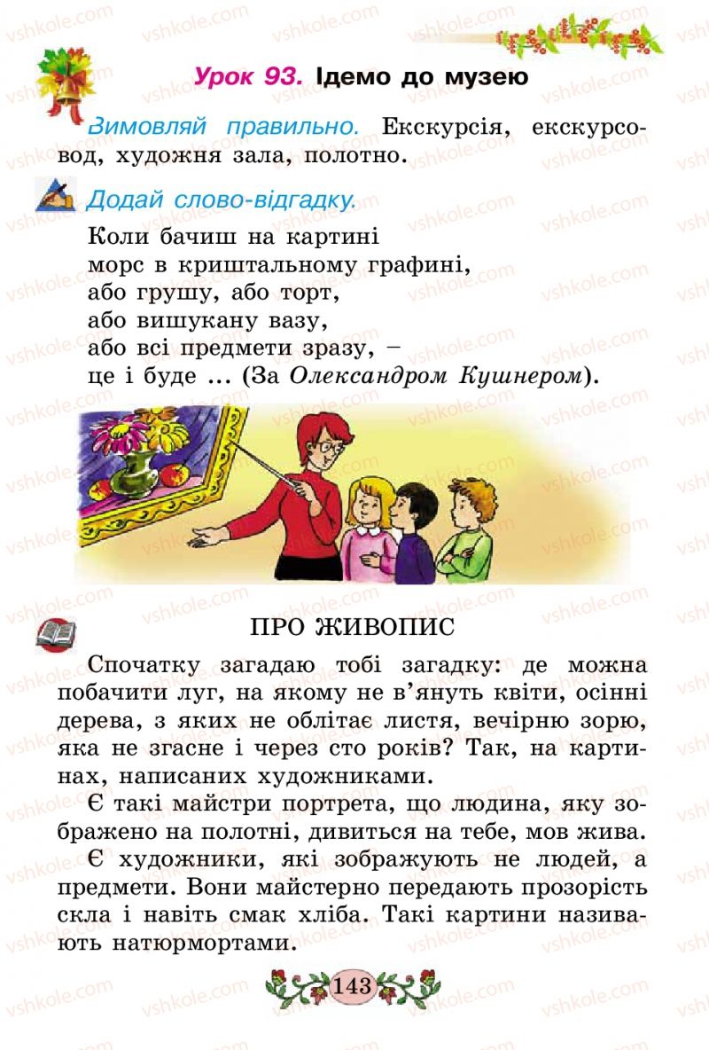 Страница 143 | Підручник Українська мова 2 клас Н.В. Гавриш, Т.С. Маркотенко 2012