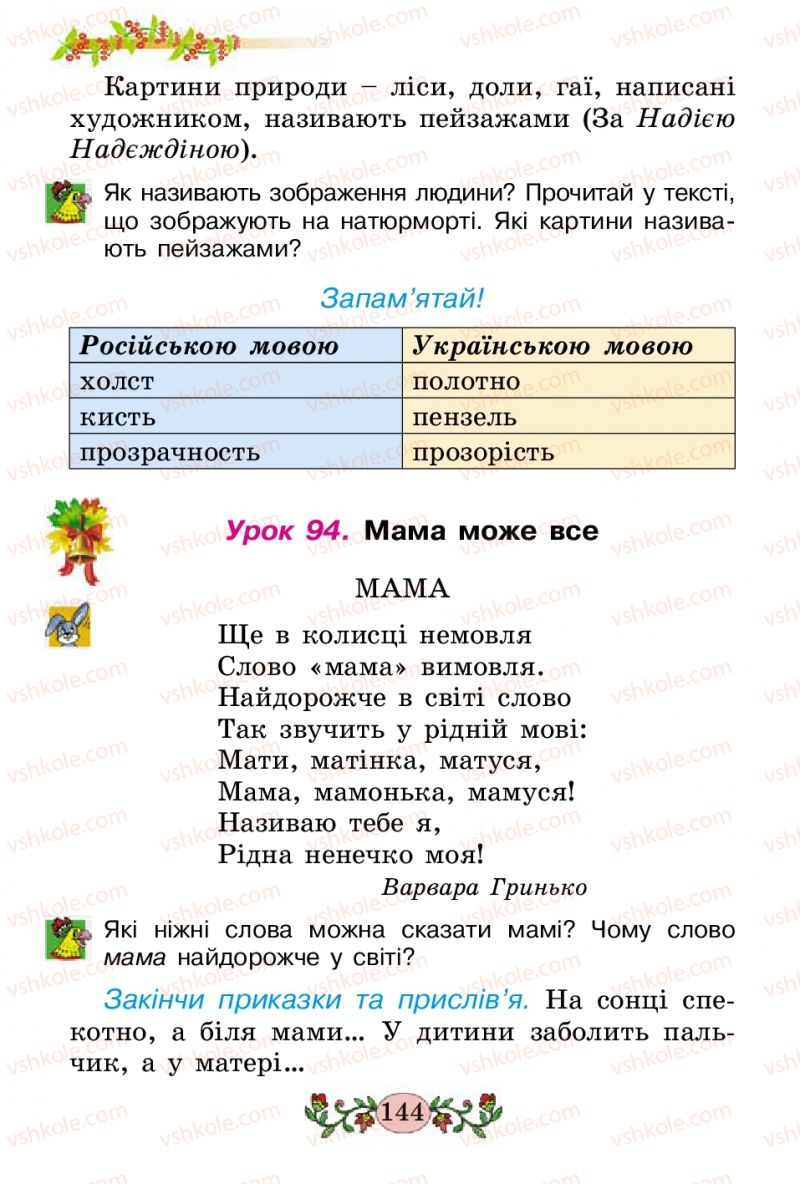 Страница 144 | Підручник Українська мова 2 клас Н.В. Гавриш, Т.С. Маркотенко 2012