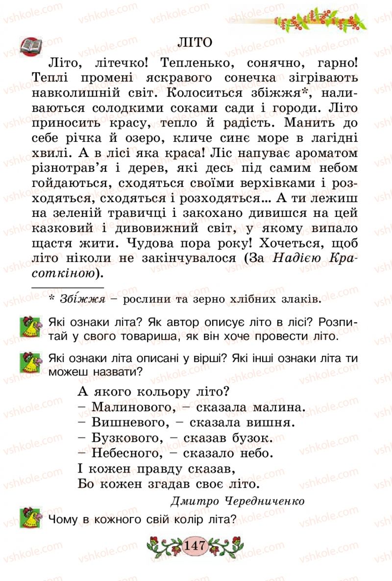 Страница 147 | Підручник Українська мова 2 клас Н.В. Гавриш, Т.С. Маркотенко 2012