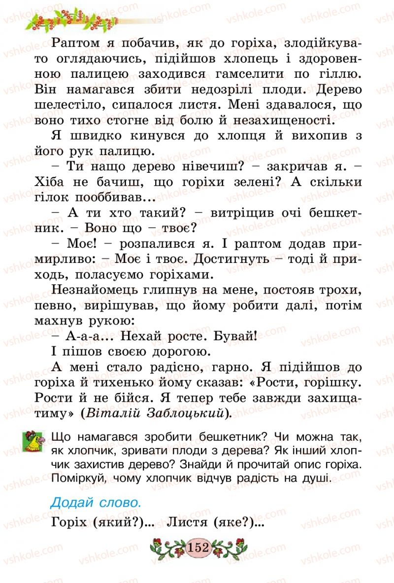 Страница 152 | Підручник Українська мова 2 клас Н.В. Гавриш, Т.С. Маркотенко 2012