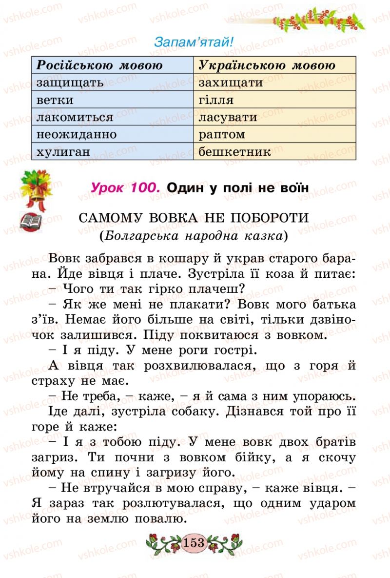 Страница 153 | Підручник Українська мова 2 клас Н.В. Гавриш, Т.С. Маркотенко 2012