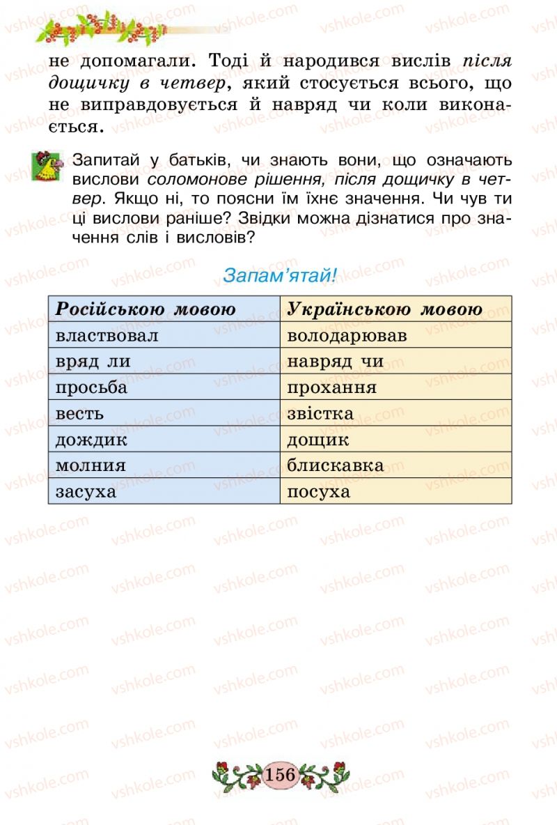 Страница 156 | Підручник Українська мова 2 клас Н.В. Гавриш, Т.С. Маркотенко 2012