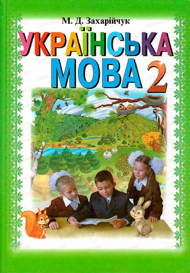 Страница 0 | Підручник Українська мова 2 клас М.Д. Захарійчук 2012