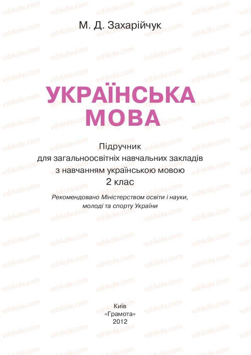 Страница 1 | Підручник Українська мова 2 клас М.Д. Захарійчук 2012