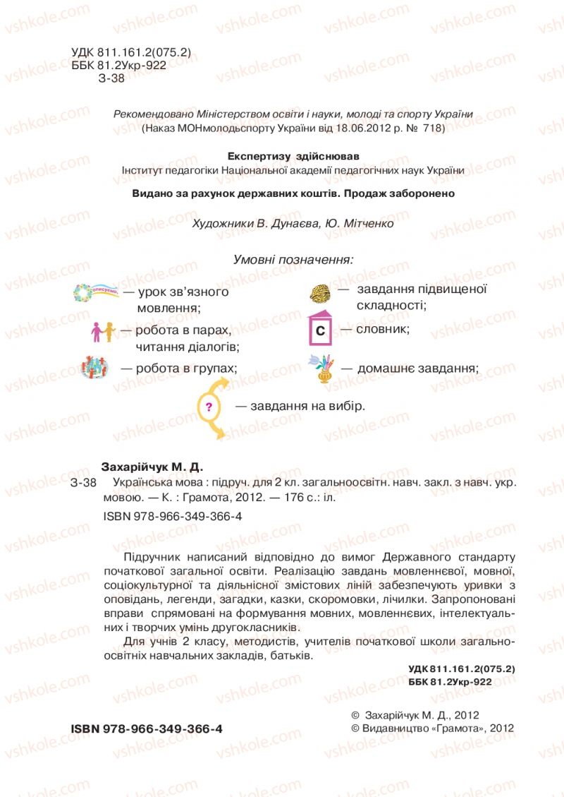 Страница 2 | Підручник Українська мова 2 клас М.Д. Захарійчук 2012