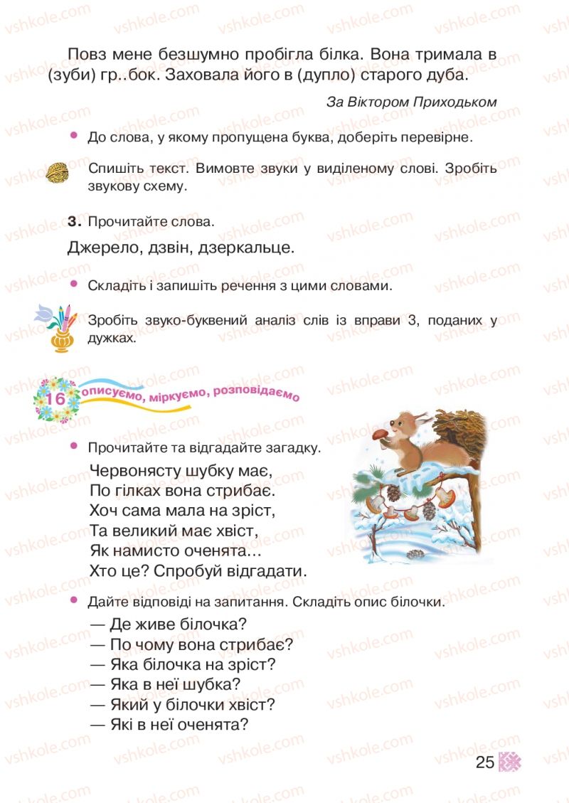 Страница 25 | Підручник Українська мова 2 клас М.Д. Захарійчук 2012