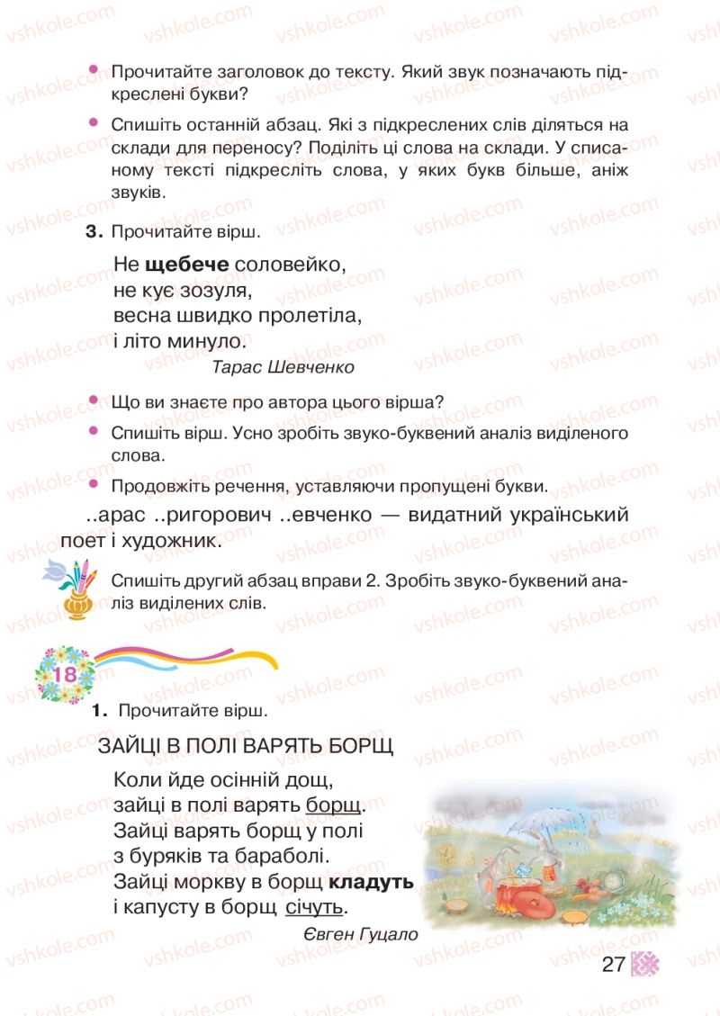 Страница 27 | Підручник Українська мова 2 клас М.Д. Захарійчук 2012