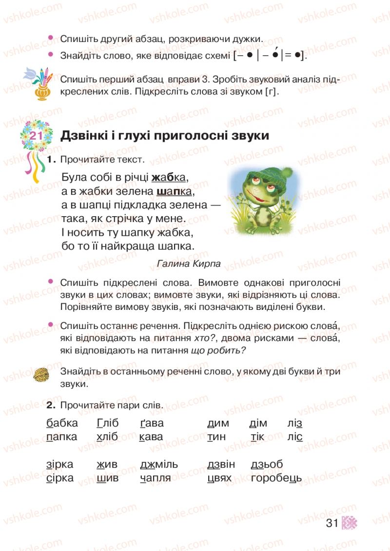 Страница 31 | Підручник Українська мова 2 клас М.Д. Захарійчук 2012