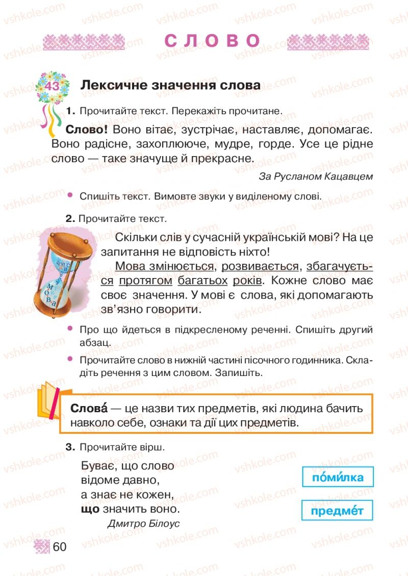 Страница 60 | Підручник Українська мова 2 клас М.Д. Захарійчук 2012