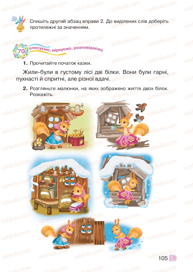 Страница 105 | Підручник Українська мова 2 клас М.Д. Захарійчук 2012