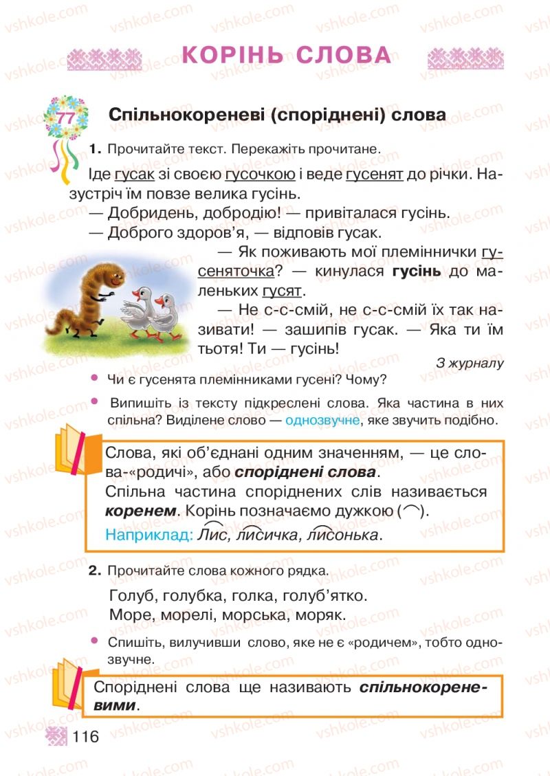 Страница 116 | Підручник Українська мова 2 клас М.Д. Захарійчук 2012