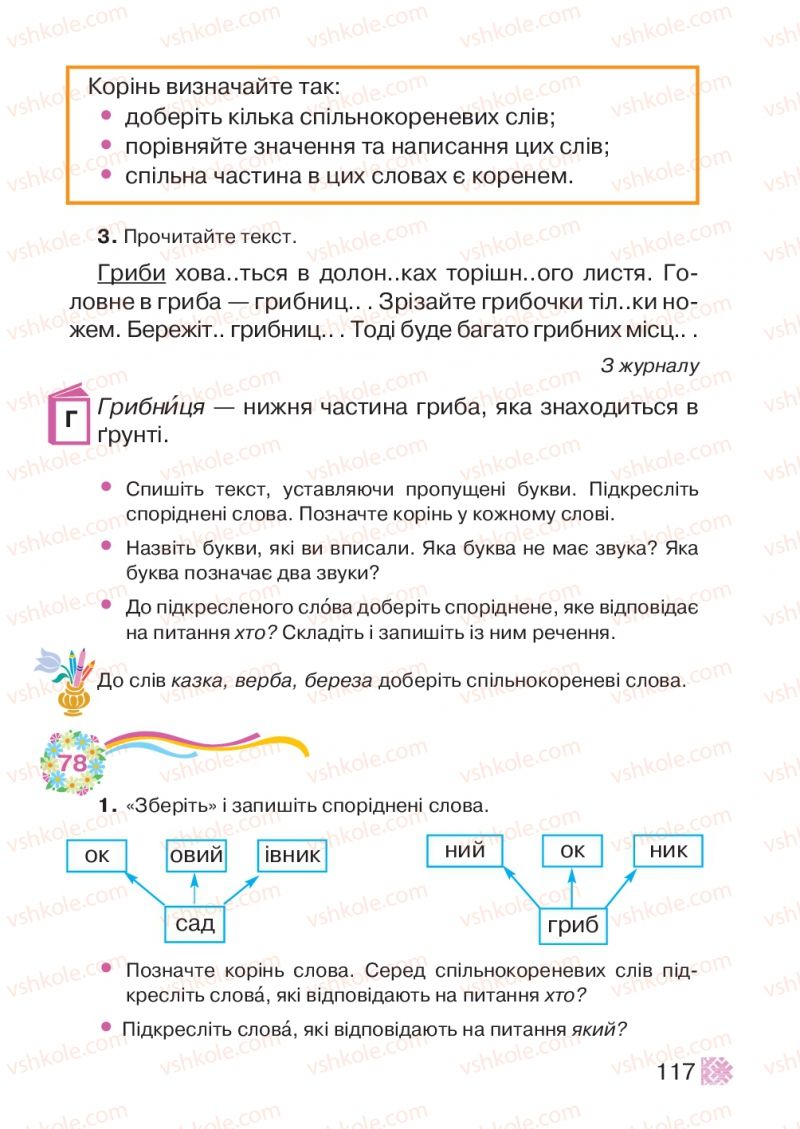 Страница 117 | Підручник Українська мова 2 клас М.Д. Захарійчук 2012
