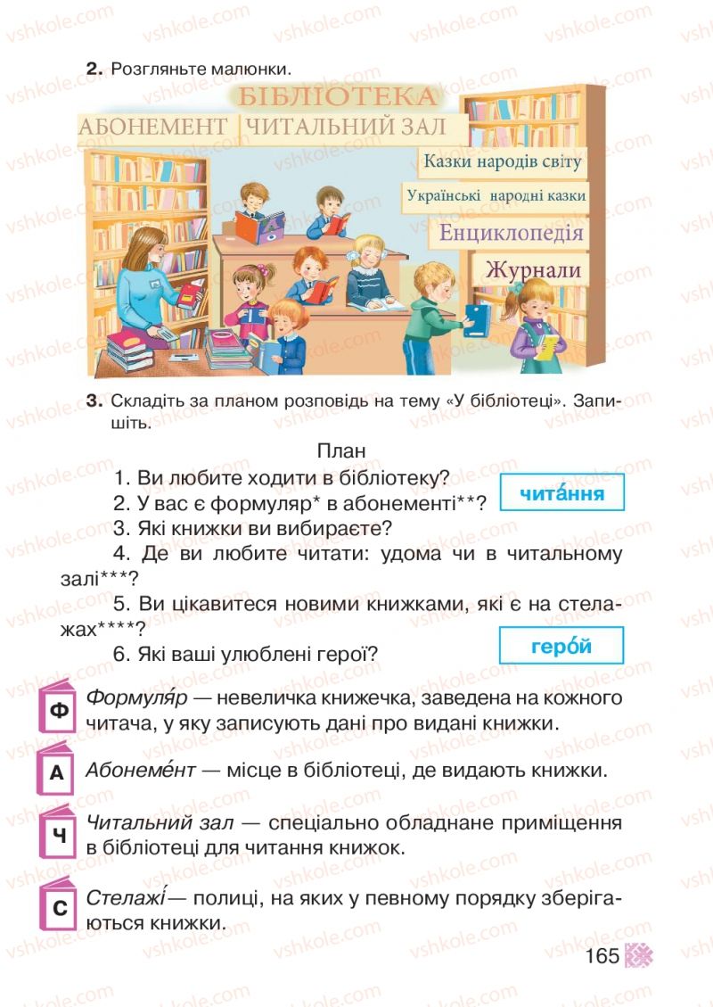 Страница 165 | Підручник Українська мова 2 клас М.Д. Захарійчук 2012