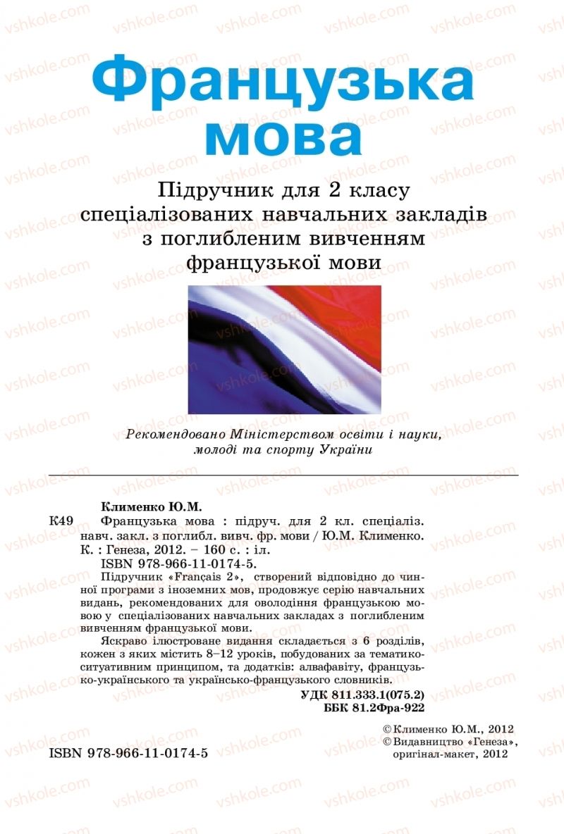 Страница 2 | Підручник Французька мова 2 клас Ю.М. Клименко 2012