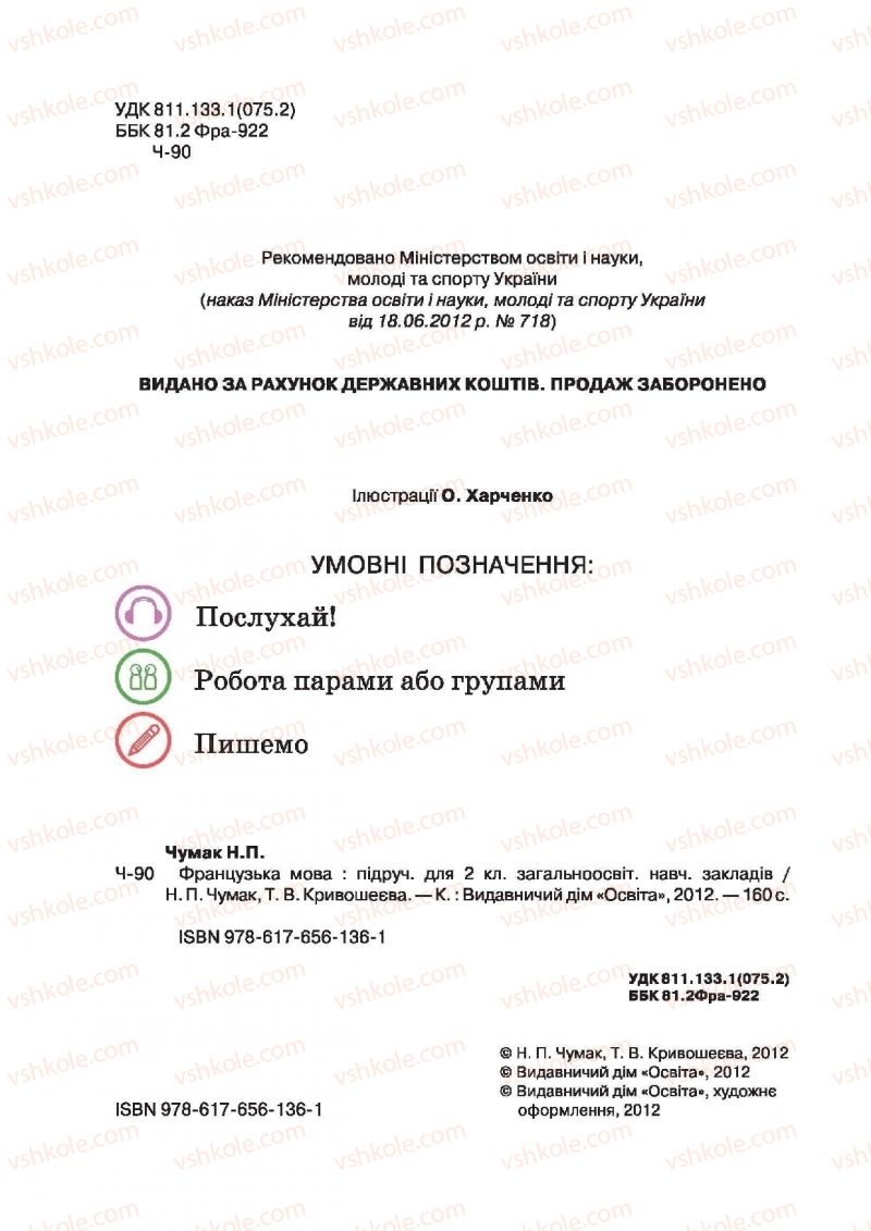 Страница 2 | Підручник Французька мова 2 клас Н.П. Чумак, Т.В. Кривошеєва 2012