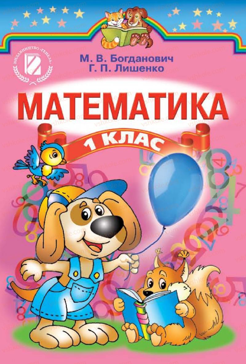 Страница 1 | Підручник Математика 1 клас М.В. Богданович, Г.П. Лишенко 2012