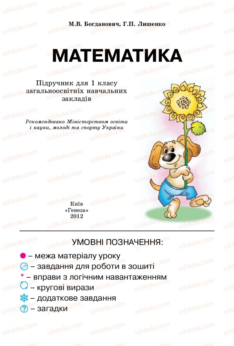 Страница 2 | Підручник Математика 1 клас М.В. Богданович, Г.П. Лишенко 2012