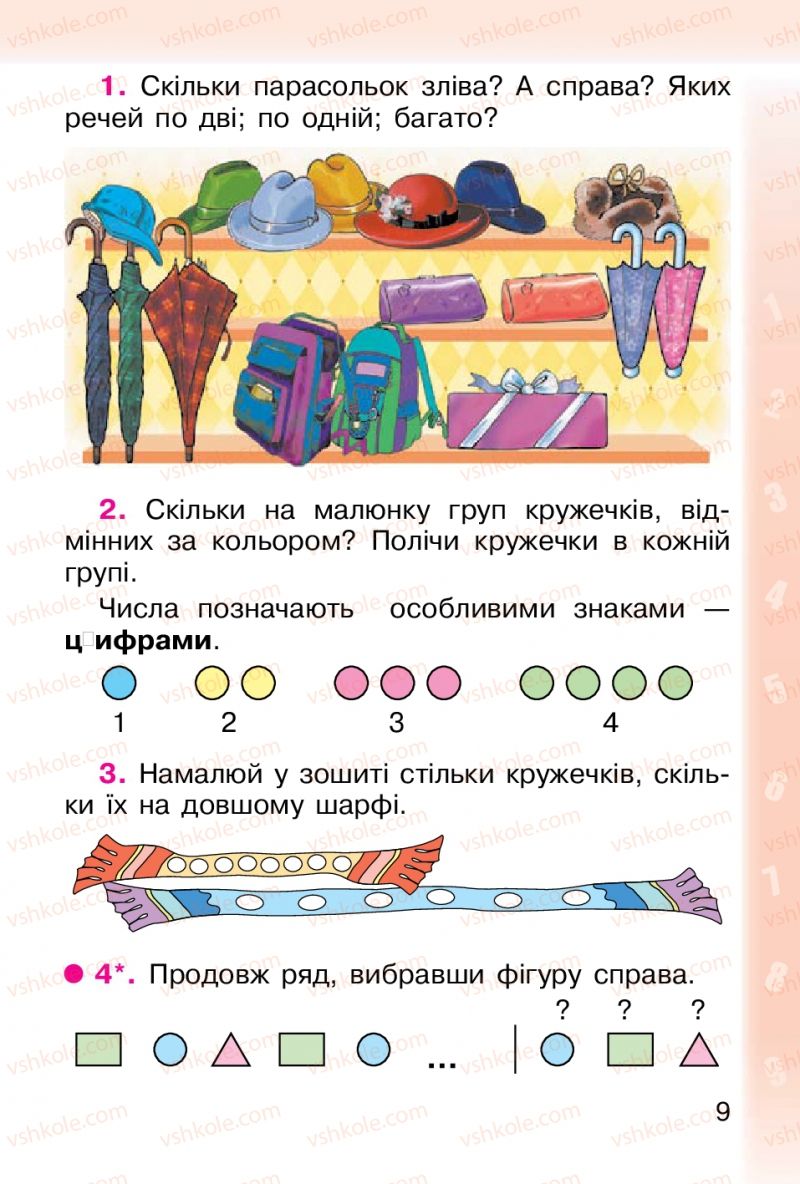 Страница 9 | Підручник Математика 1 клас М.В. Богданович, Г.П. Лишенко 2012