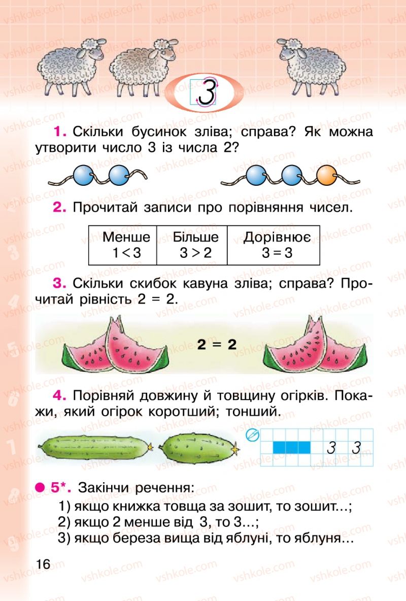 Страница 16 | Підручник Математика 1 клас М.В. Богданович, Г.П. Лишенко 2012