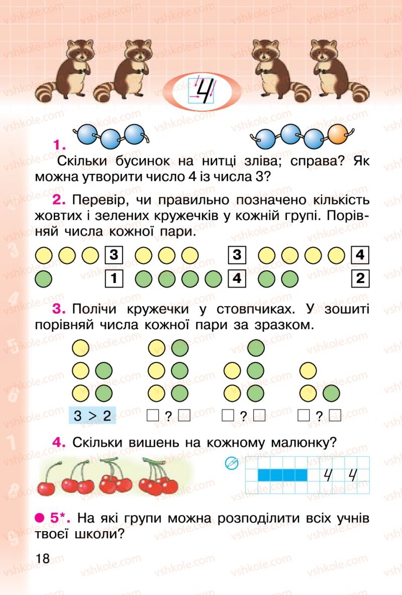 Страница 18 | Підручник Математика 1 клас М.В. Богданович, Г.П. Лишенко 2012
