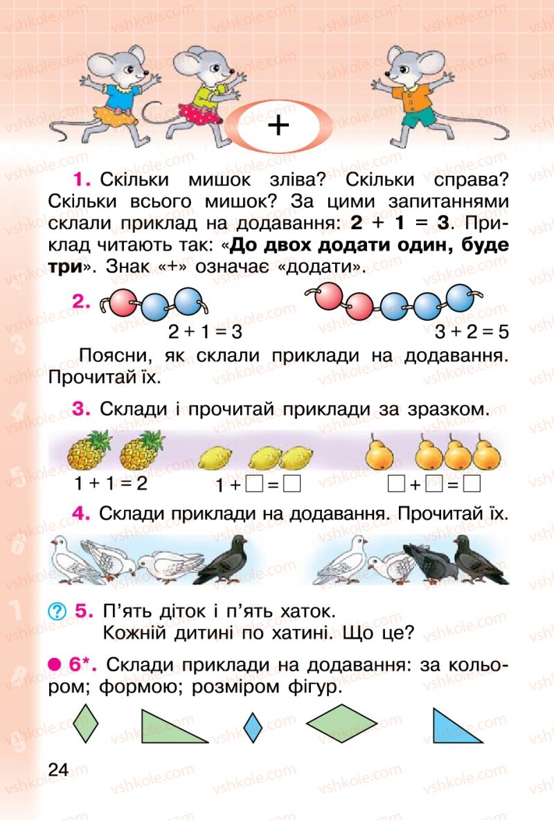 Страница 24 | Підручник Математика 1 клас М.В. Богданович, Г.П. Лишенко 2012