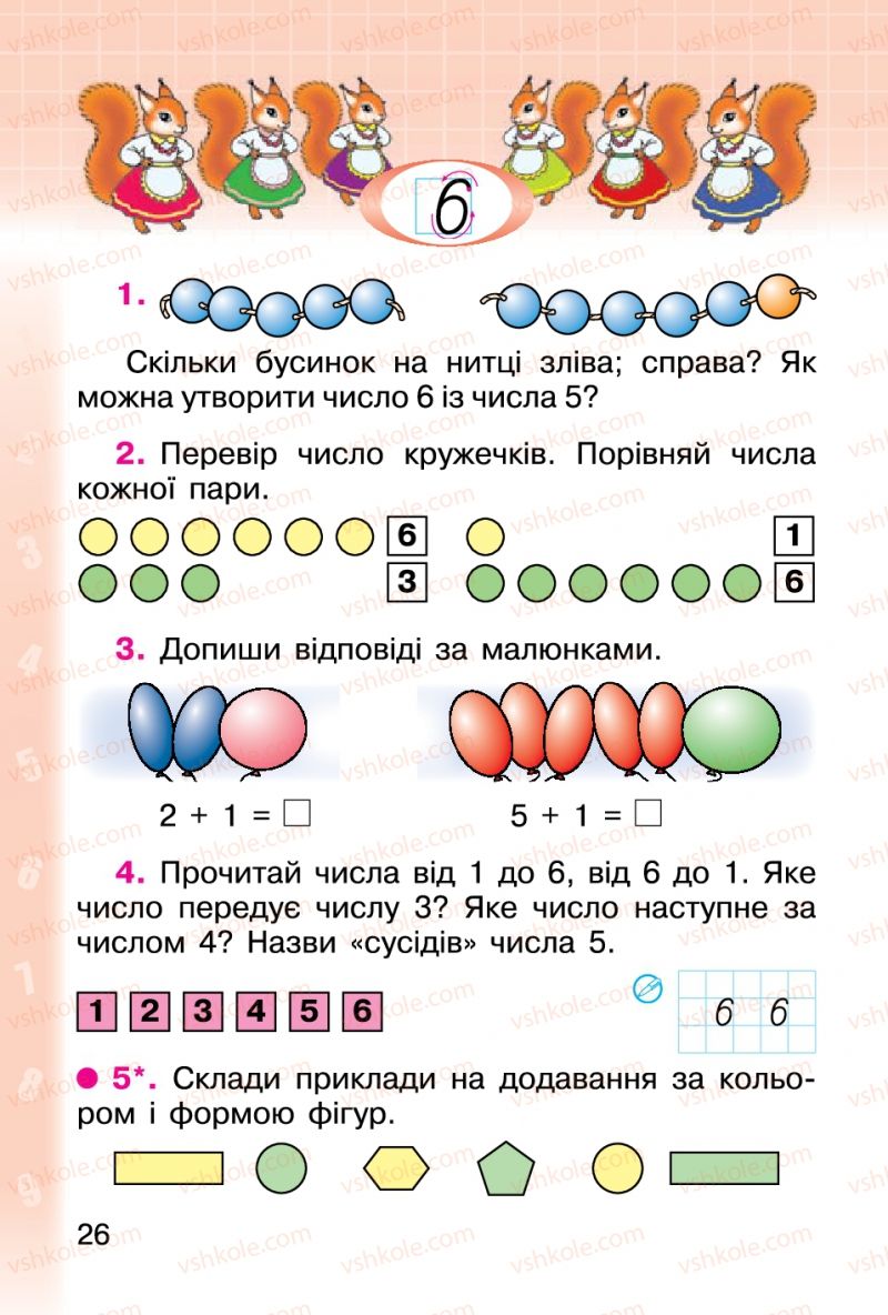 Страница 26 | Підручник Математика 1 клас М.В. Богданович, Г.П. Лишенко 2012