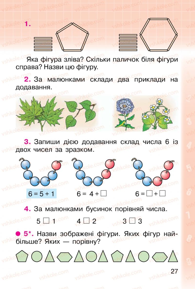 Страница 27 | Підручник Математика 1 клас М.В. Богданович, Г.П. Лишенко 2012