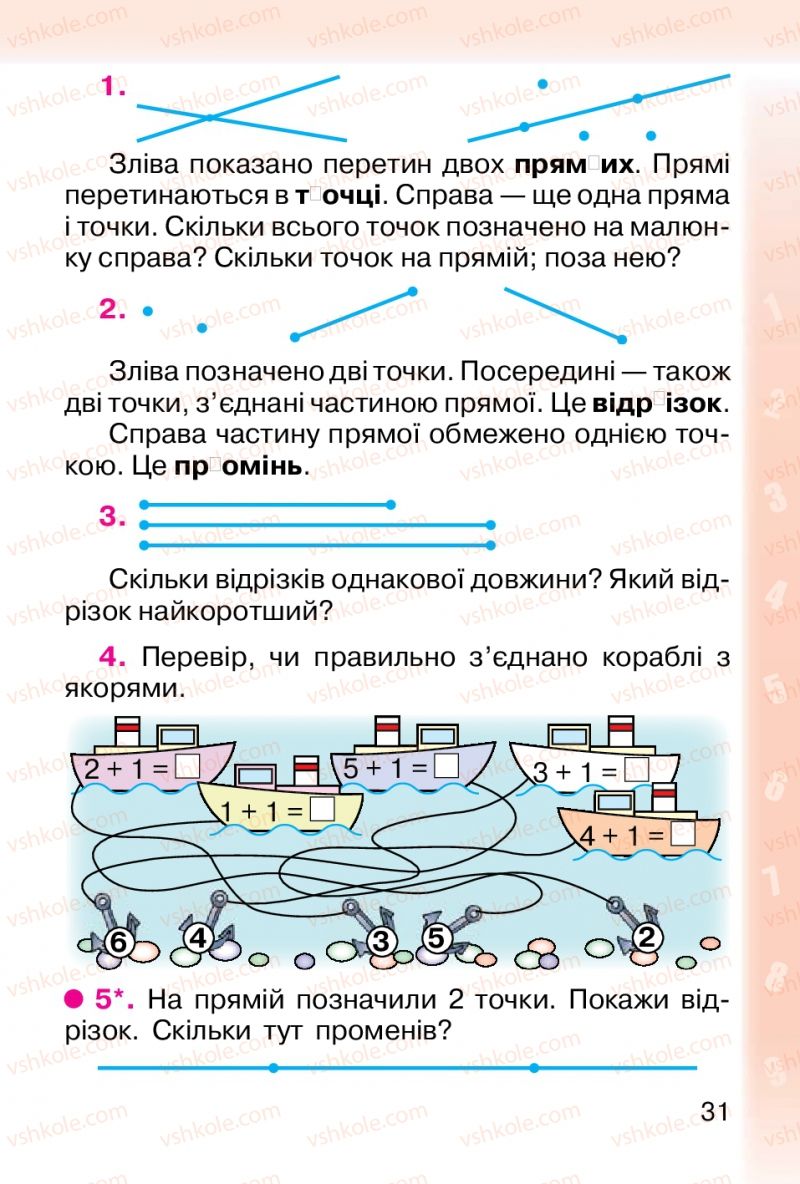 Страница 31 | Підручник Математика 1 клас М.В. Богданович, Г.П. Лишенко 2012
