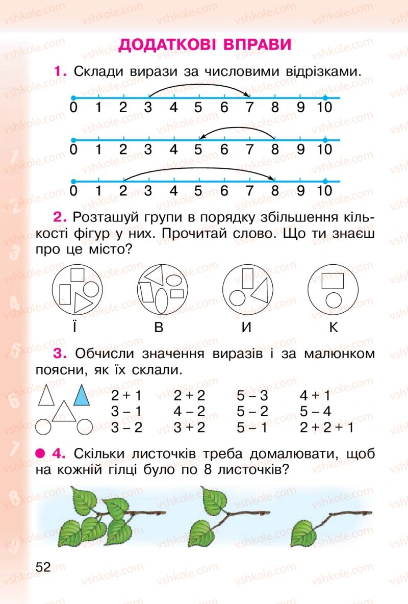 Страница 52 | Підручник Математика 1 клас М.В. Богданович, Г.П. Лишенко 2012