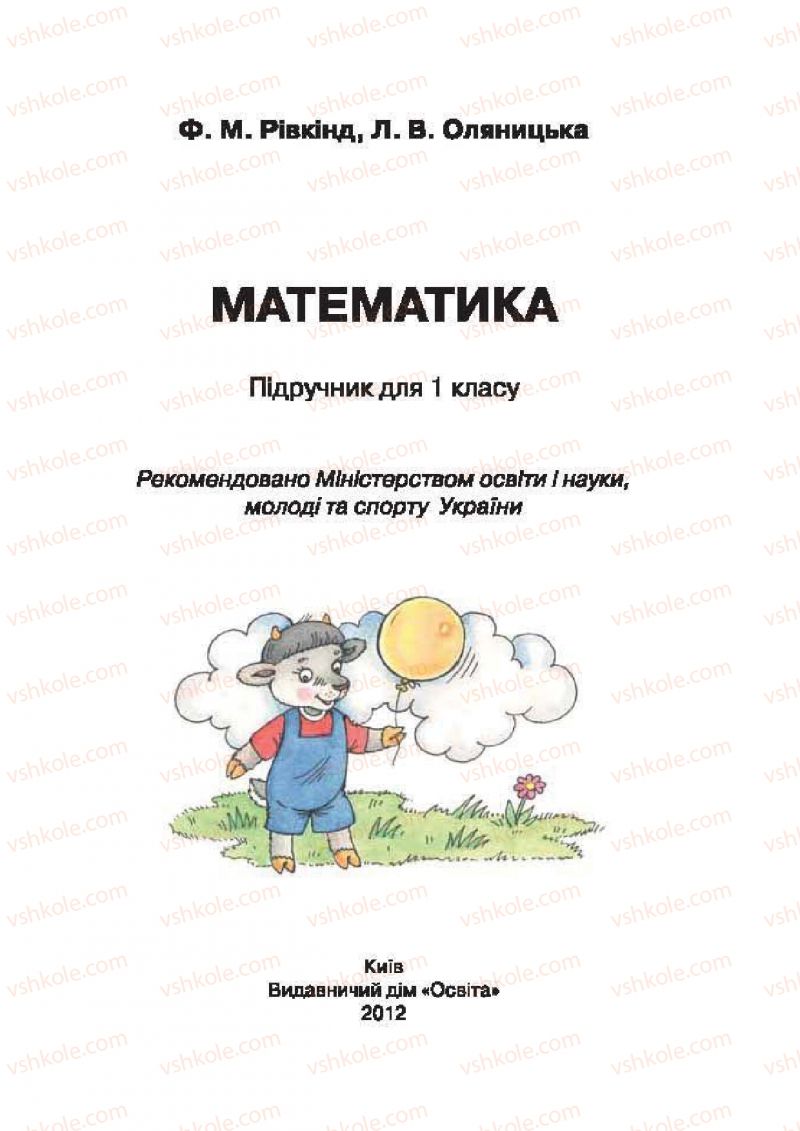 Страница 1 | Підручник Математика 1 клас Ф.М. Рівкінд, Л.В. Оляницька 2012