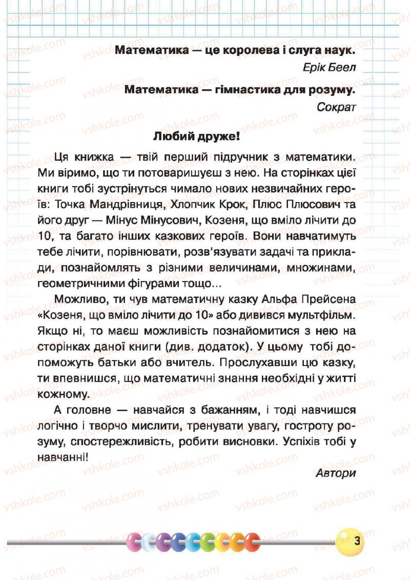 Страница 3 | Підручник Математика 1 клас Ф.М. Рівкінд, Л.В. Оляницька 2012