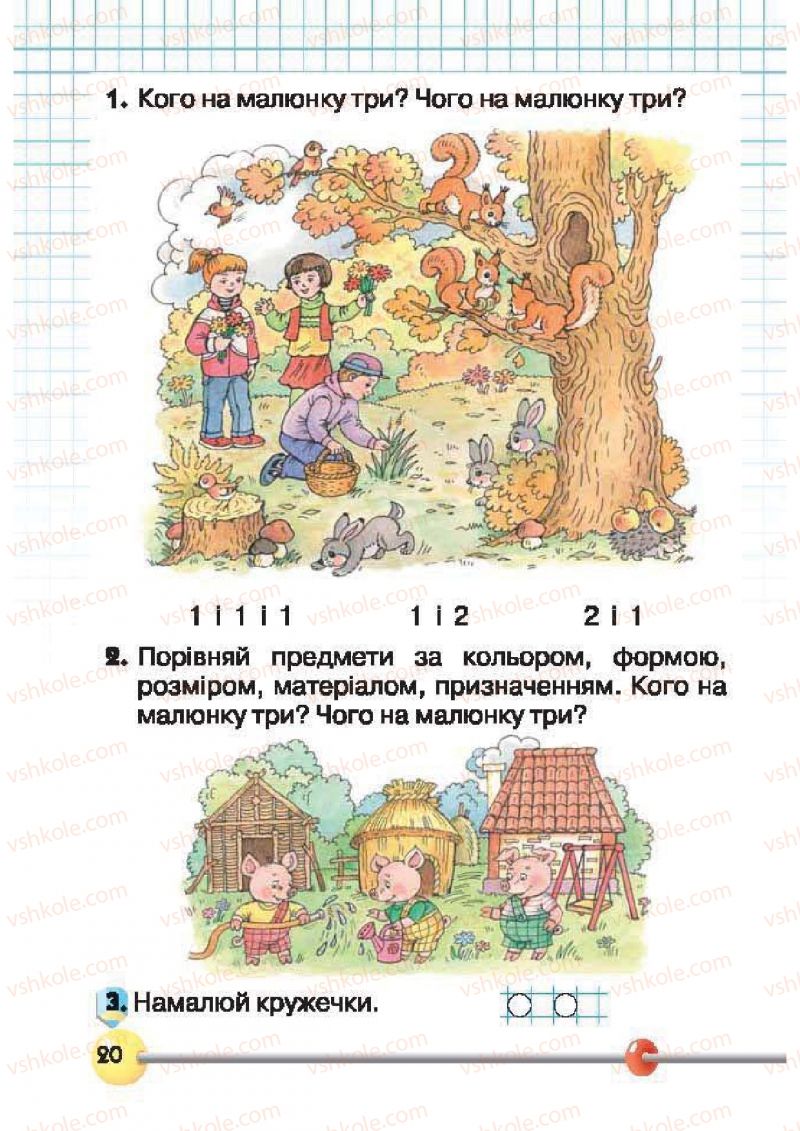 Страница 20 | Підручник Математика 1 клас Ф.М. Рівкінд, Л.В. Оляницька 2012