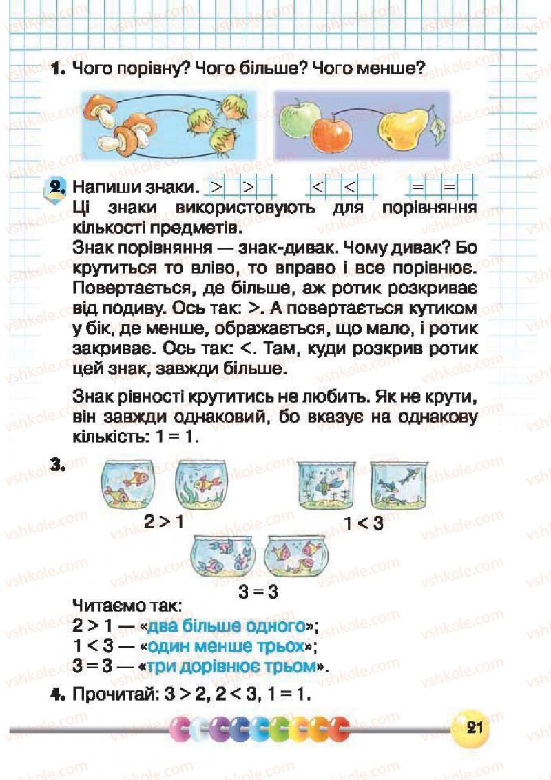 Страница 21 | Підручник Математика 1 клас Ф.М. Рівкінд, Л.В. Оляницька 2012