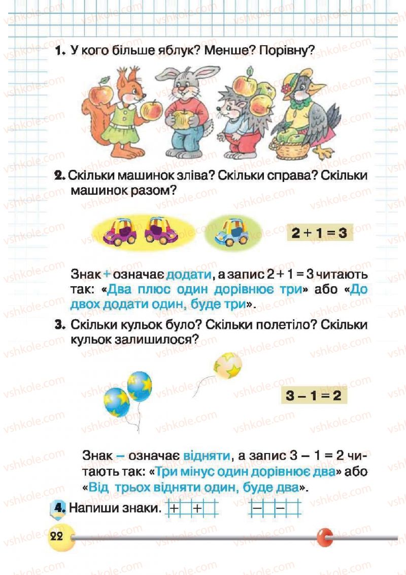 Страница 22 | Підручник Математика 1 клас Ф.М. Рівкінд, Л.В. Оляницька 2012