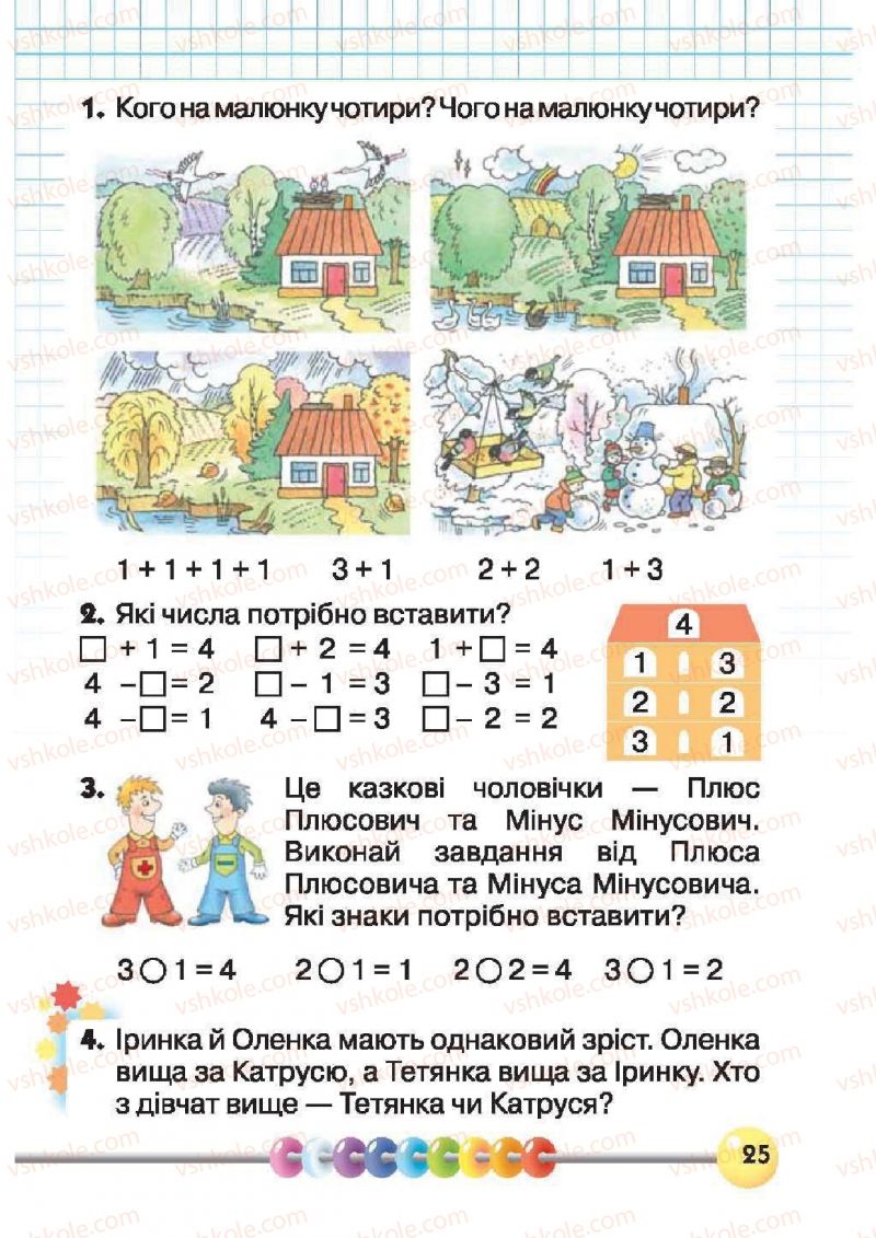 Страница 25 | Підручник Математика 1 клас Ф.М. Рівкінд, Л.В. Оляницька 2012