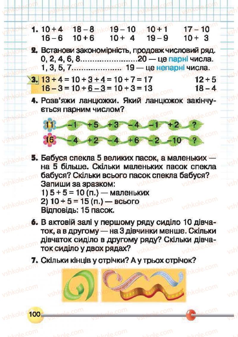 Страница 100 | Підручник Математика 1 клас Ф.М. Рівкінд, Л.В. Оляницька 2012