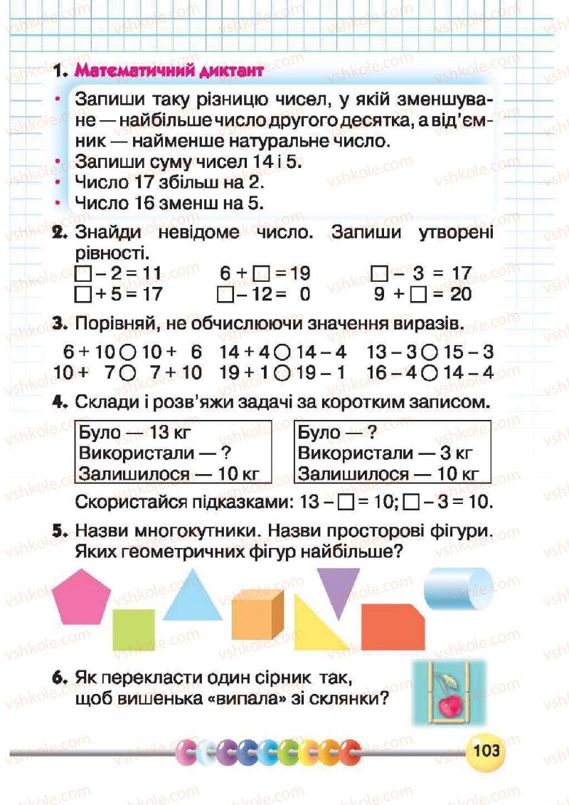 Страница 103 | Підручник Математика 1 клас Ф.М. Рівкінд, Л.В. Оляницька 2012