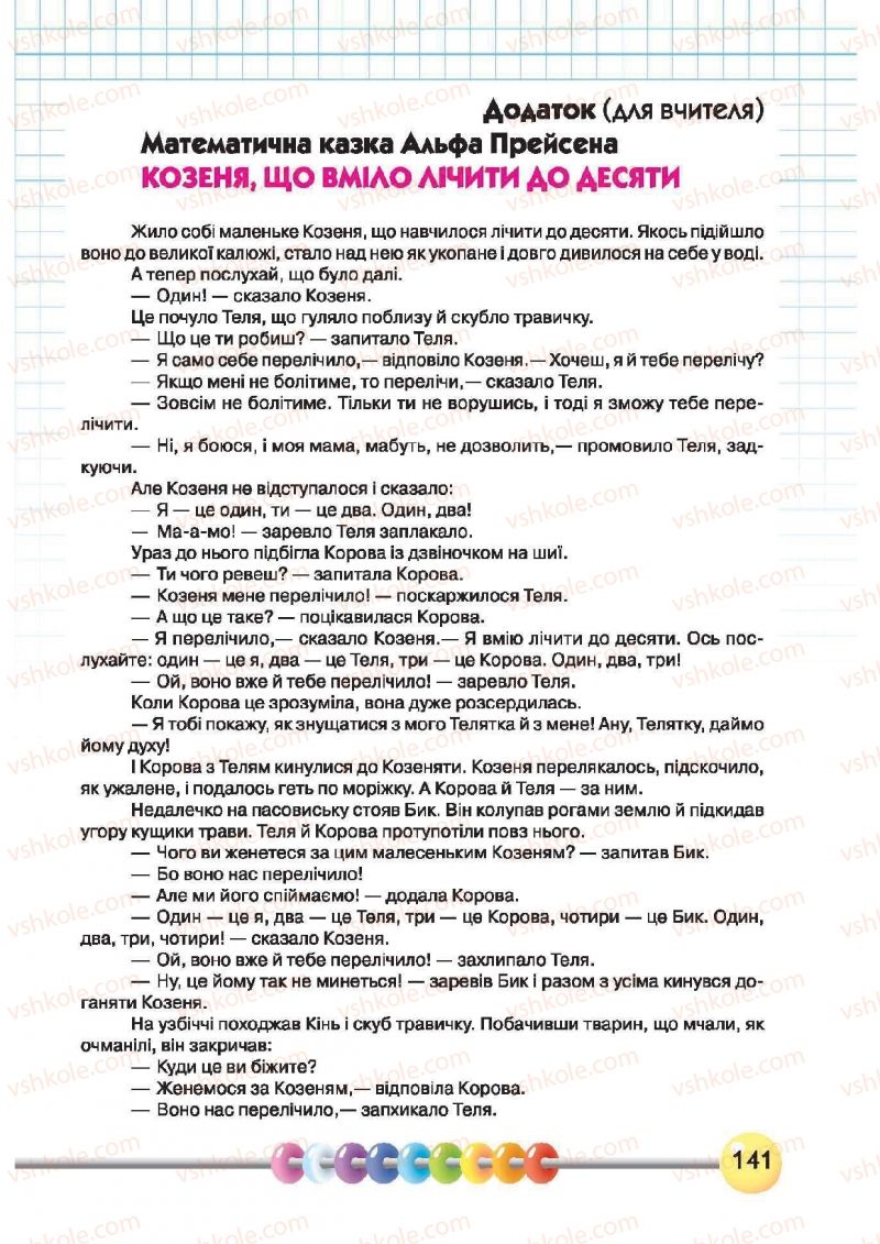 Страница 141 | Підручник Математика 1 клас Ф.М. Рівкінд, Л.В. Оляницька 2012