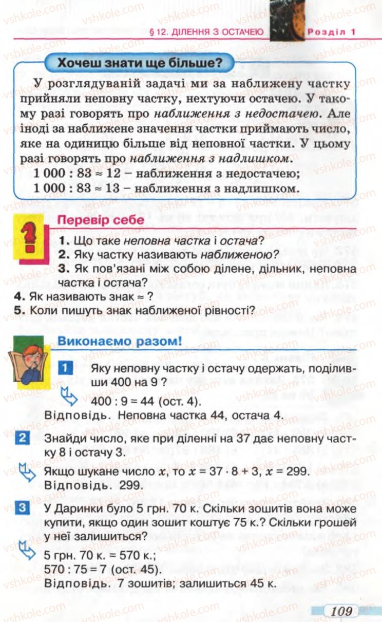 Страница 109 | Підручник Математика 5 клас Г.П. Бевз, В.Г. Бевз 2005